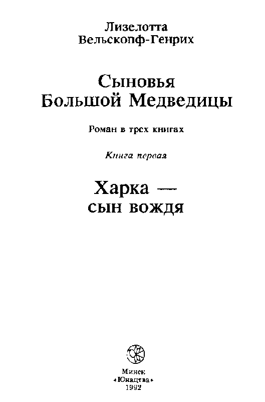 Сыновья Большой Медведицы. Книга 1 - pic_2.png