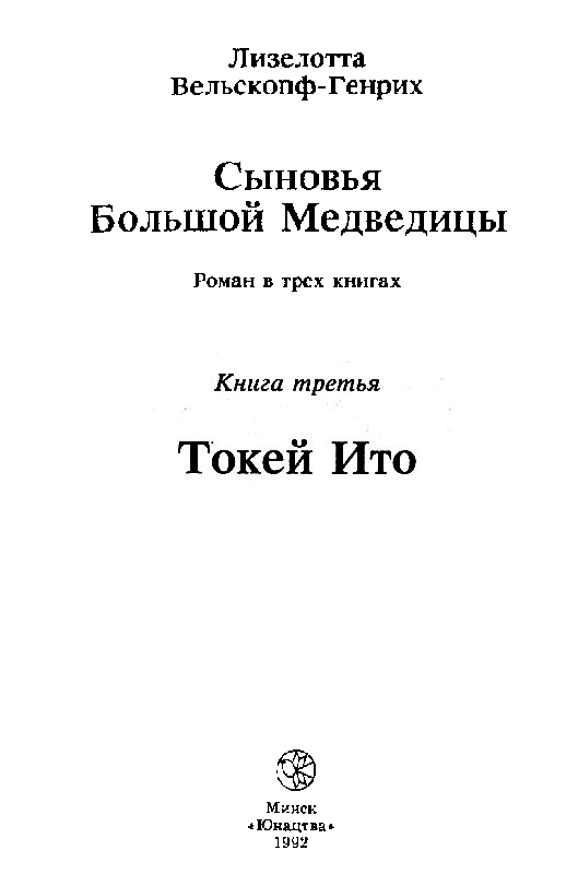 Сыновья Большой Медведицы. Книга 3 - pic_2.png
