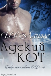 Адский кот (ЛП) - автор Лангле Ив 