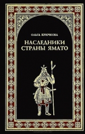 Наследники страны Ямато - автор Крючкова Ольга Евгеньевна 