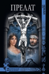 Прелат - автор Крючкова Ольга Евгеньевна 