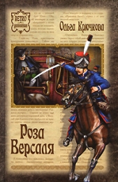 Роза Версаля - автор Крючкова Ольга Евгеньевна 