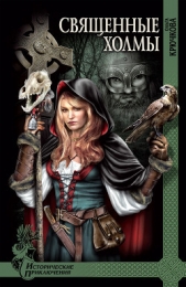 Священные холмы - автор Крючкова Ольга Евгеньевна 