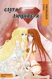 Слуга Люцифера - автор Крючкова Ольга Евгеньевна 