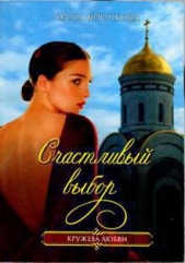 Счастливый выбор - автор Крючкова Ольга Евгеньевна 