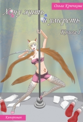 Хочу жить и умереть - автор Крючкова Ольга Евгеньевна 