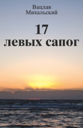 17 левых сапог - автор Михальский Вацлав Вацлавович 