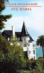 Река времен. Ave Maria - автор Михальский Вацлав Вацлавович 