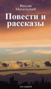 Том 1. Повести и рассказы - автор Михальский Вацлав Вацлавович 