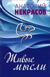Живые мысли - автор Некрасов Анатолий Александрович 