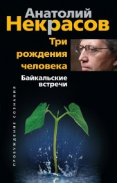 Три рождения человека. Байкальские встречи - автор Некрасов Анатолий Александрович 