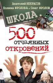 Школа. 500 отчаянных откровений - автор Некрасов Анатолий Александрович 