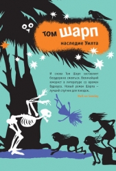 Наследие Уилта - автор Шарп Том 