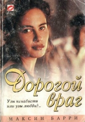 Дорогой враг - автор Барри Максин 