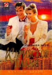 Карибское пламя - автор Барри Максин 