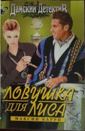 Ловушка для Лиса - автор Барри Максин 