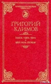 Князь мира сего - автор Климов Григорий Петрович 