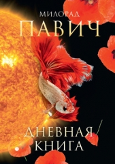Дневная книга (сборник) - автор Павич Милорад 