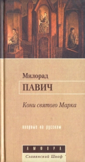 Кони святого Марка - автор Павич Милорад 