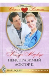 Неисправимый доктор К. - автор Маркус Венди 