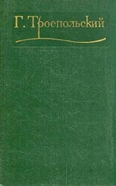Собрание сочинений в трех томах. Том 3 - автор Троепольский Гавриил Николаевич 