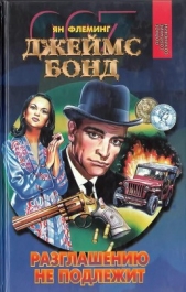 Разглашению не подлежит. Осьминожка. Полковник Сун - автор Флеминг Ян 