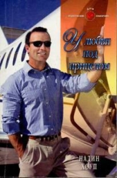 У любви под прицелом - автор Хоуп Надин 