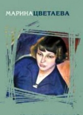 Если душа родилась крылатой - автор Цветаева Марина Ивановна 