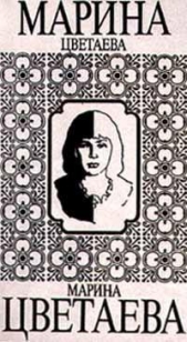 Певица - автор Цветаева Марина Ивановна 