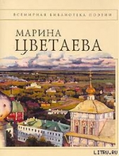 Полное собрание стихотворений - автор Цветаева Марина Ивановна 