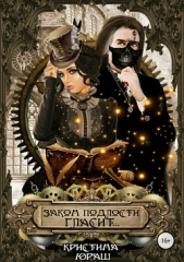 Закон подлости гласит - автор Юраш Кристина 