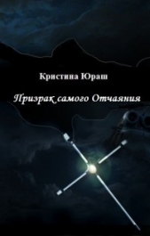 Призрак самого Отчаяния (СИ) - автор Юраш Кристина 