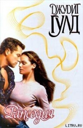 Рапсодия - автор Гулд Джудит 