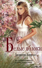 Белые яблоки - автор Кэрролл Джонатан 