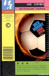 Футбольная горячка - автор Хорнби Ник 