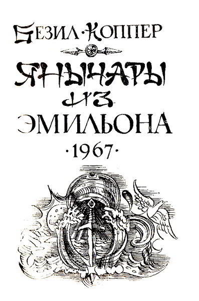 Янычары из Эмильона - _04.jpg