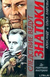 До третьего выстрела - автор Лавров Александр 