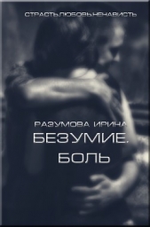 Боль (СИ) - автор Разумова Ирина 