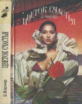Цветок счастья - автор Вернер Эльза (Элизабет) 