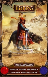  Дроздов Игорь - Место под солнцем (СИ)