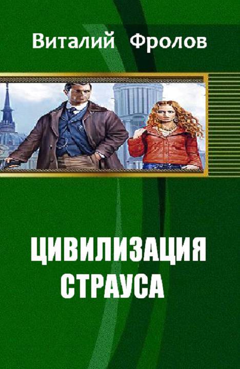 Цивилизация страуса (СИ) - _0.jpg