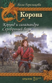 Корунд и саламандра. Серебряный волк - автор Гореликова Алла 