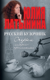  Латынина Юлия - Русский булочник. Очерки либерал-прагматика (сборник)