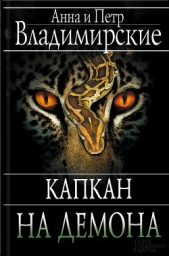 Капкан на демона - автор Владимирская Анна 