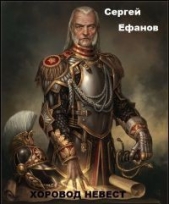  Ефанов Сергей Алексеевич - Хоровод Невест (СИ)
