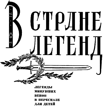 В стране легенд - i_001.png