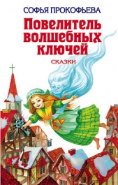 Глазастик и ключ-невидимка (=Девочка по имени Глазастик) - автор Прокофьева Софья Леонидовна 