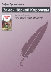 Прокофьева Софья Леонидовна - Замок Чёрной Королевы