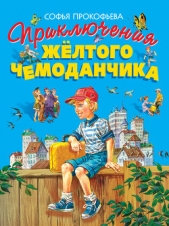 Приключения жёлтого чемоданчика (Художник В. Горяев) - автор Прокофьева Софья Леонидовна 