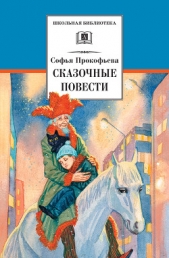 Сказочные повести (сборник) - автор Прокофьева Софья Леонидовна 
